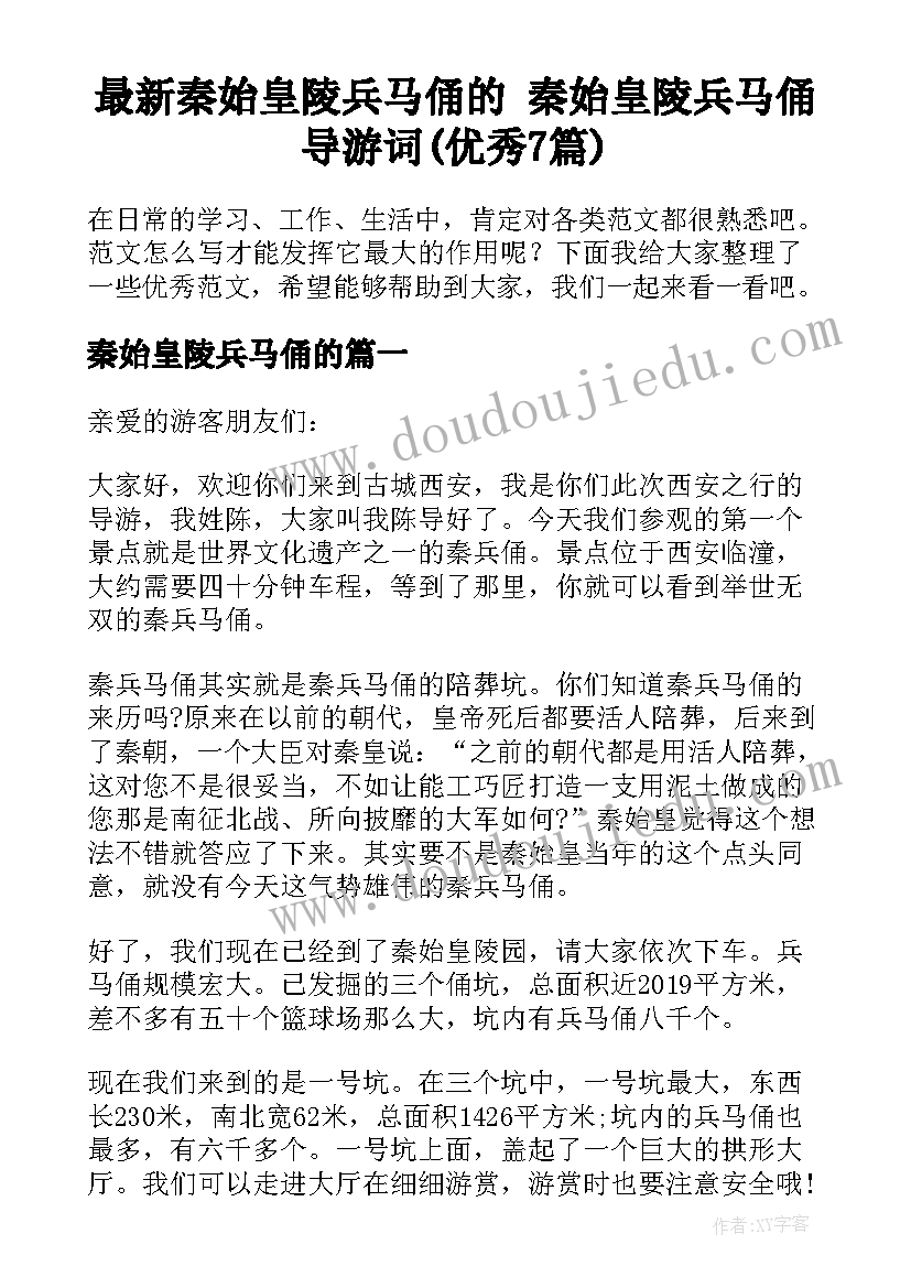 最新秦始皇陵兵马俑的 秦始皇陵兵马俑导游词(优秀7篇)