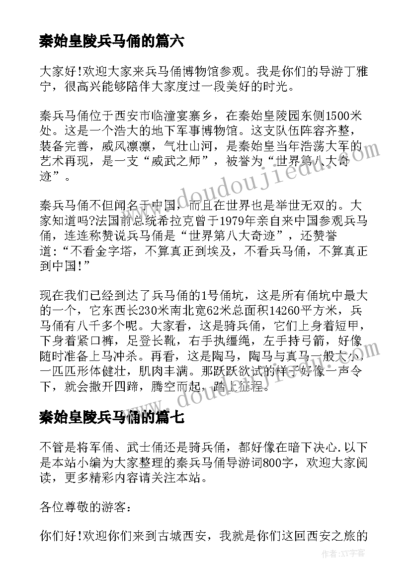 最新秦始皇陵兵马俑的 秦始皇陵兵马俑导游词(优秀7篇)