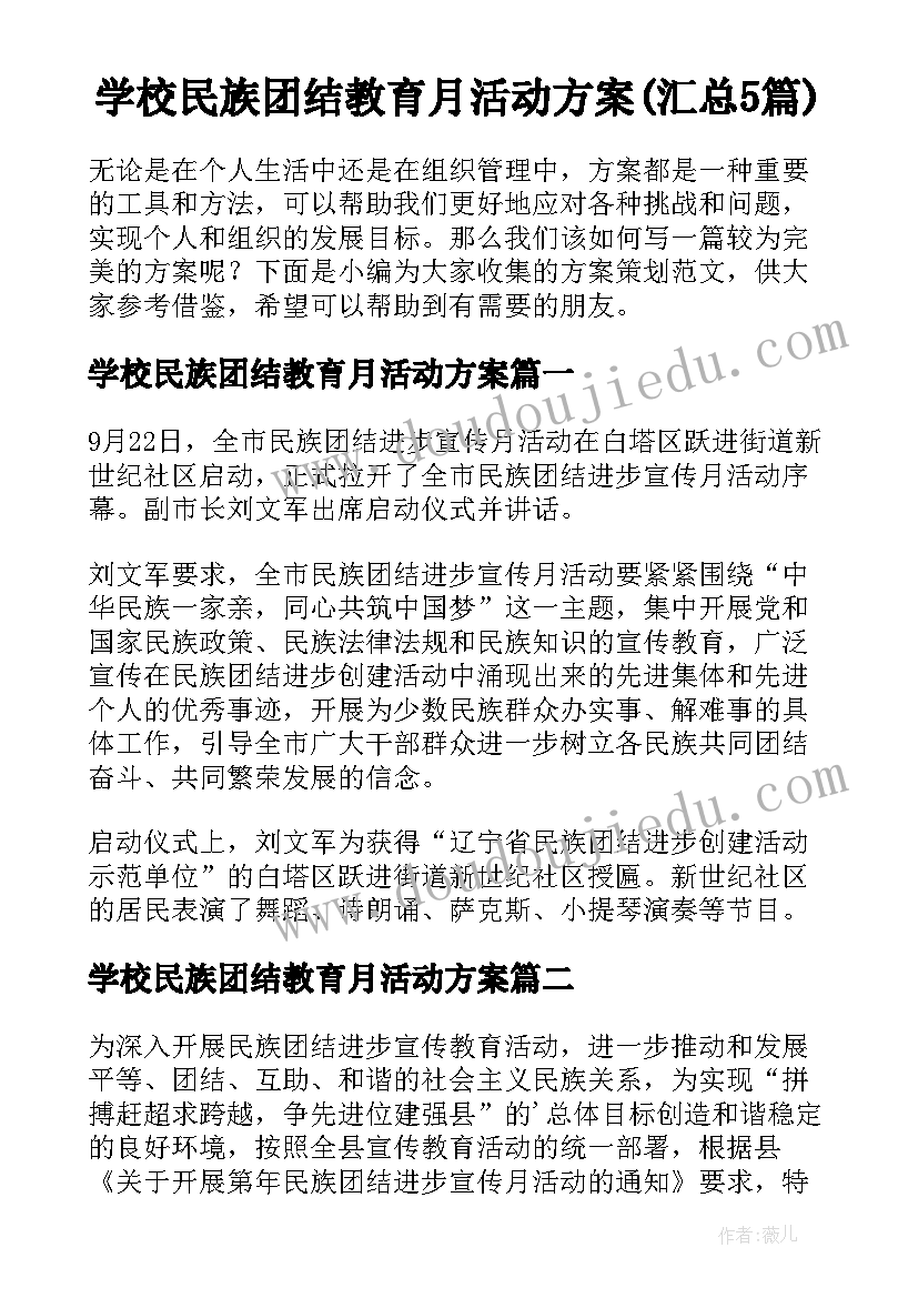 学校民族团结教育月活动方案(汇总5篇)