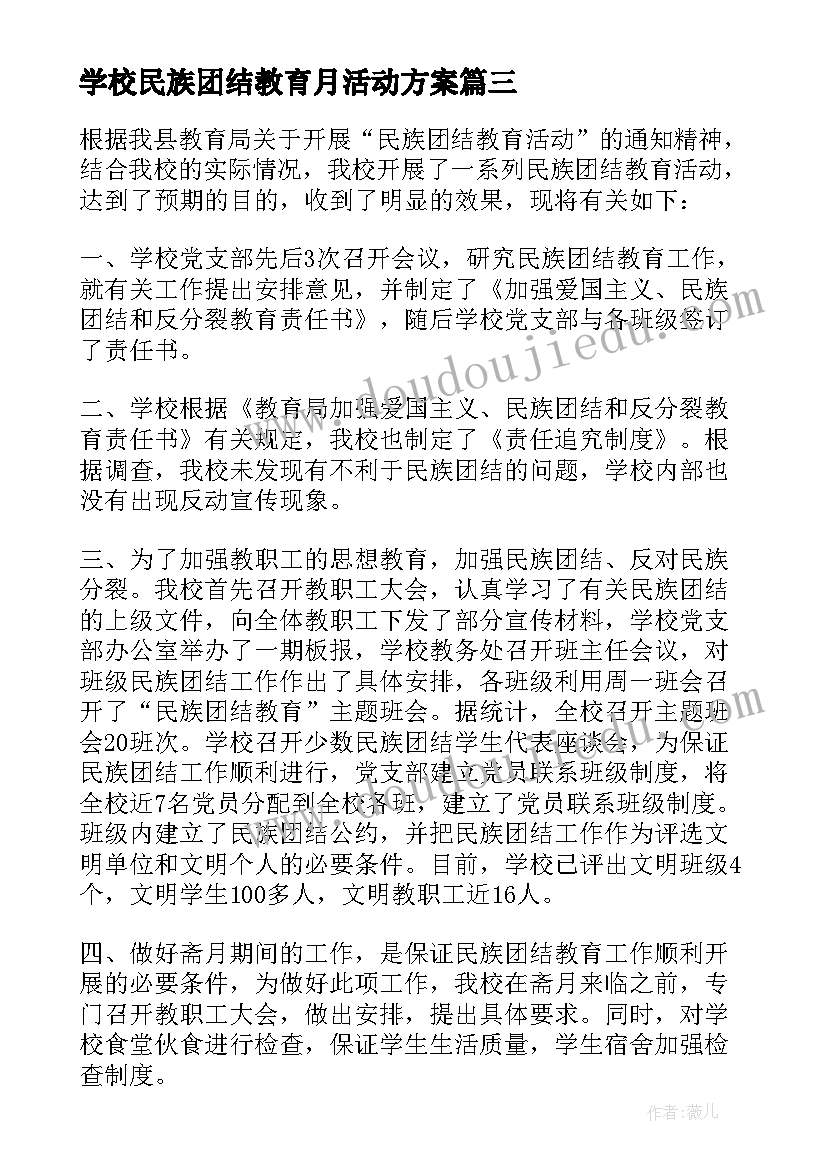 学校民族团结教育月活动方案(汇总5篇)