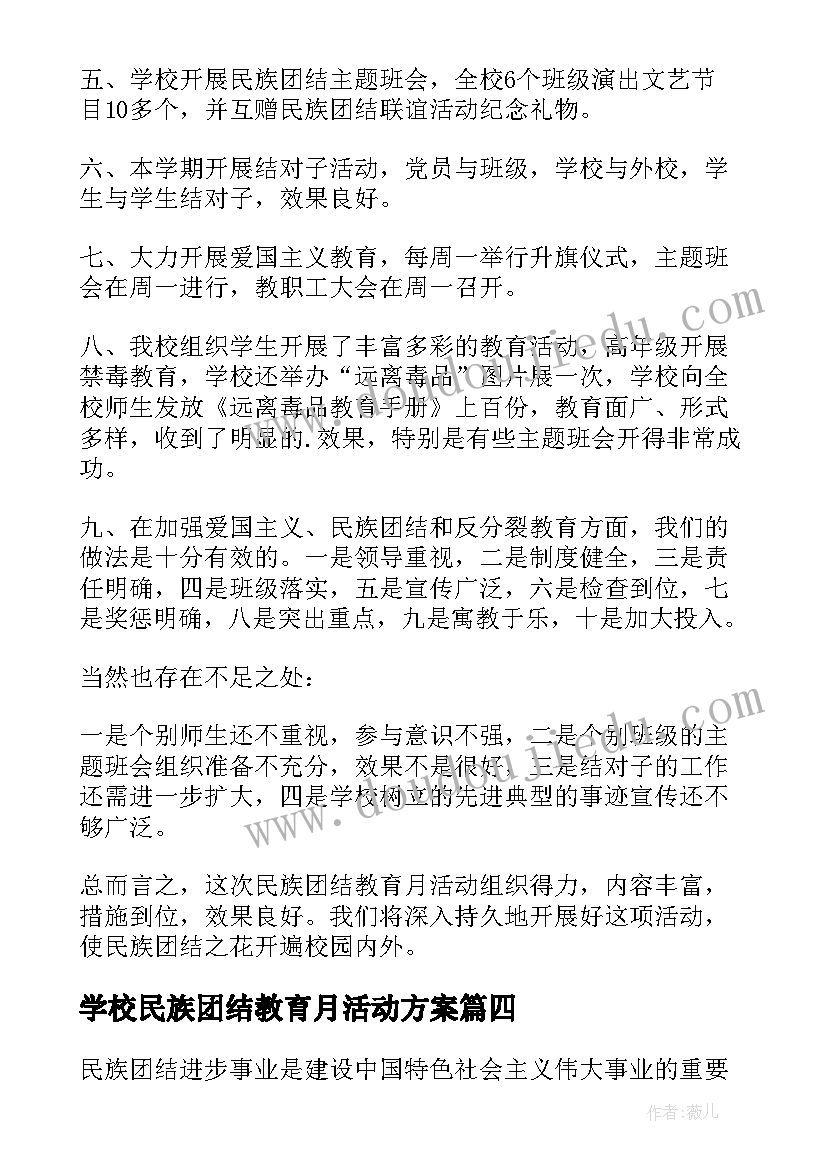 学校民族团结教育月活动方案(汇总5篇)