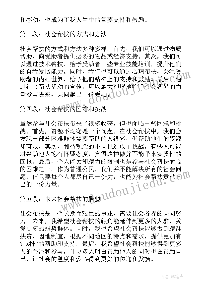 好朋友社会教案反思中班 社会帮扶心得体会(优秀6篇)