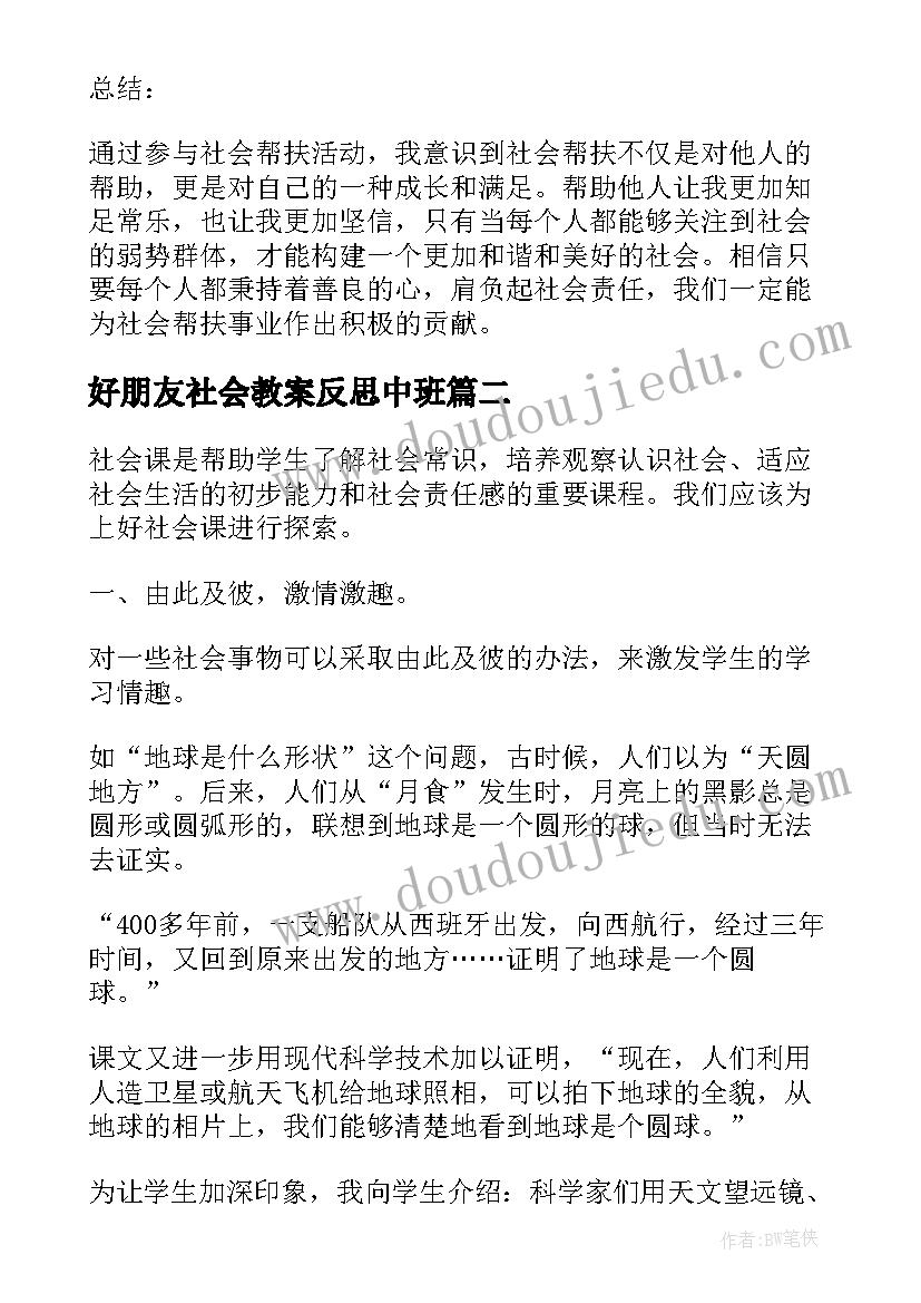 好朋友社会教案反思中班 社会帮扶心得体会(优秀6篇)