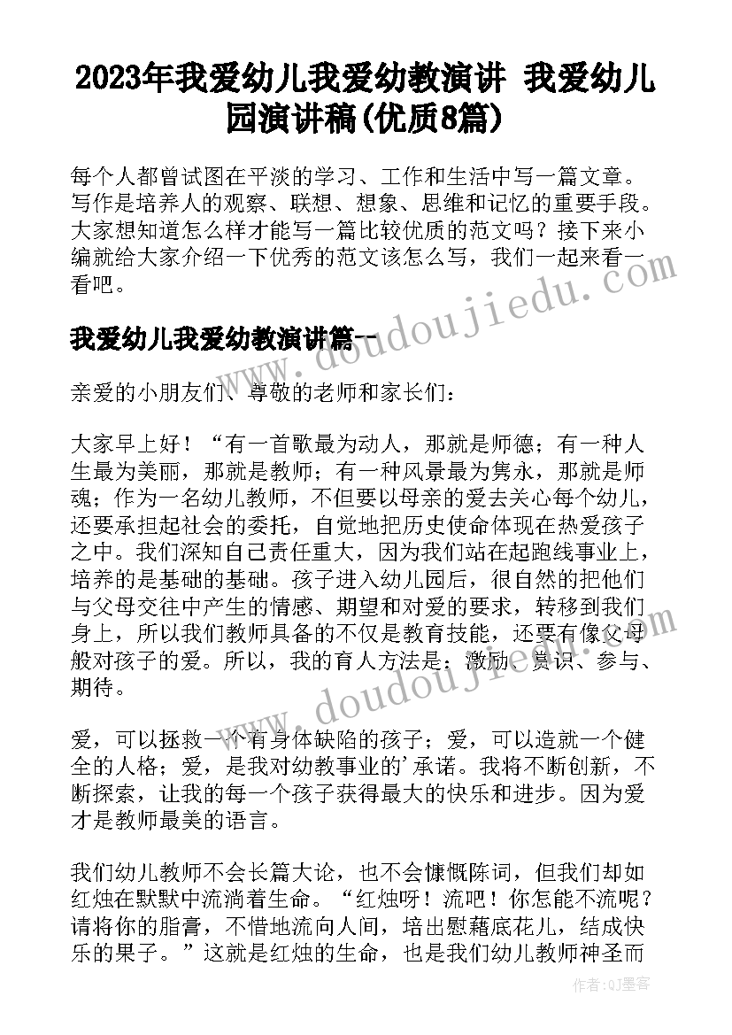 2023年我爱幼儿我爱幼教演讲 我爱幼儿园演讲稿(优质8篇)