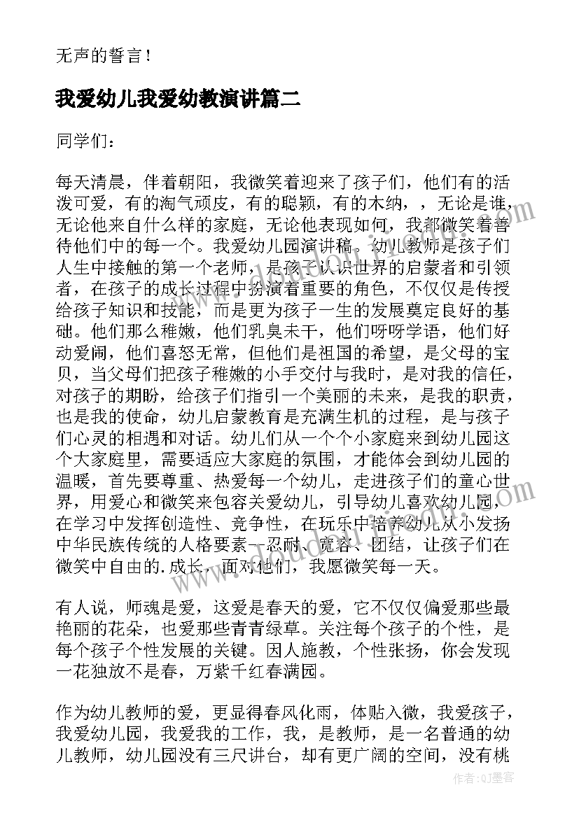 2023年我爱幼儿我爱幼教演讲 我爱幼儿园演讲稿(优质8篇)