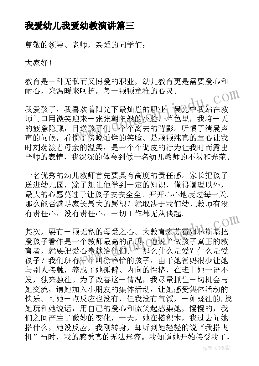 2023年我爱幼儿我爱幼教演讲 我爱幼儿园演讲稿(优质8篇)