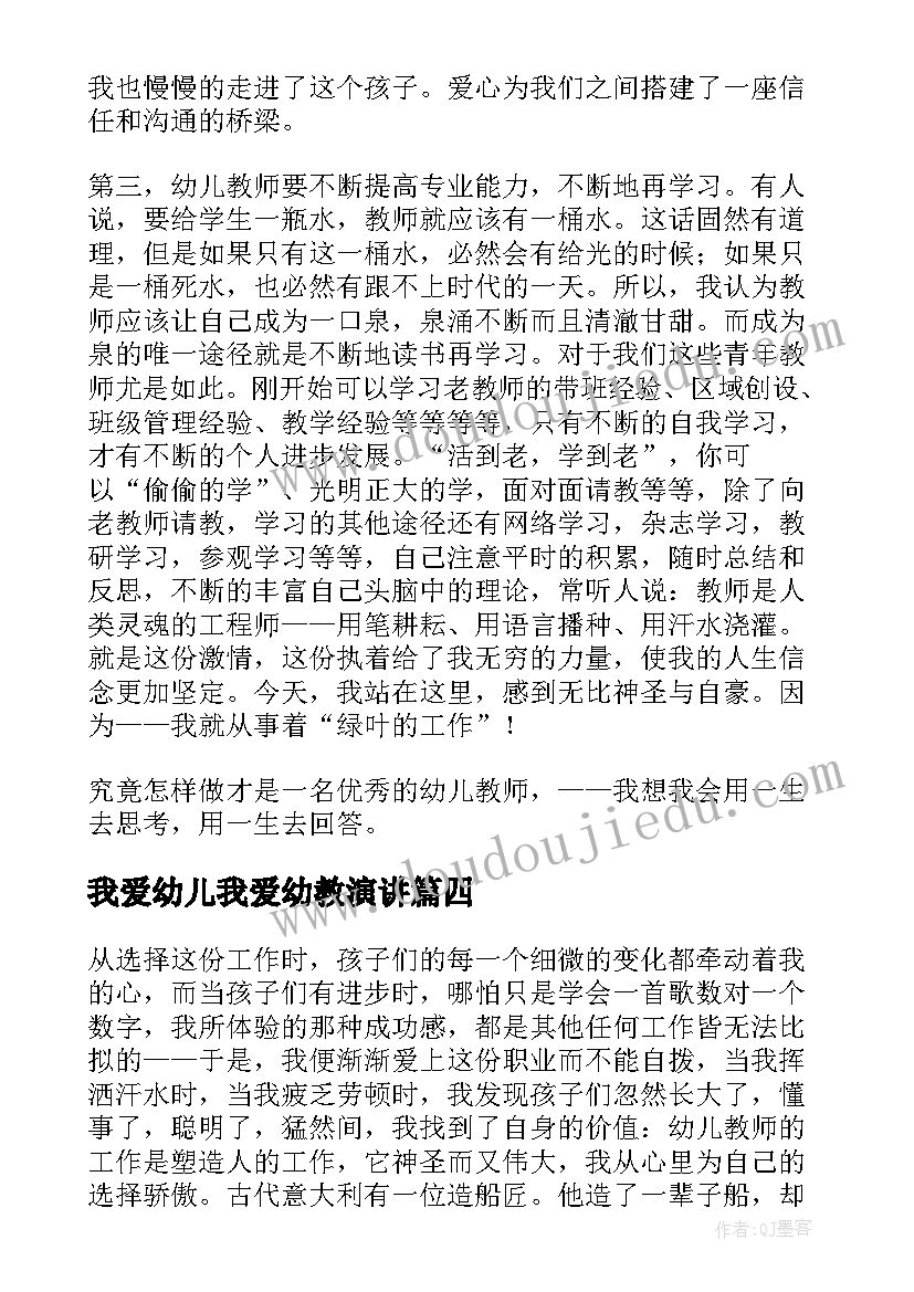 2023年我爱幼儿我爱幼教演讲 我爱幼儿园演讲稿(优质8篇)