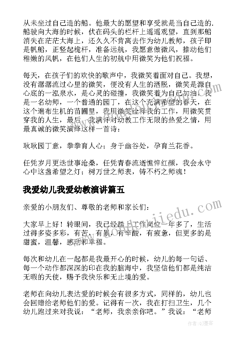 2023年我爱幼儿我爱幼教演讲 我爱幼儿园演讲稿(优质8篇)