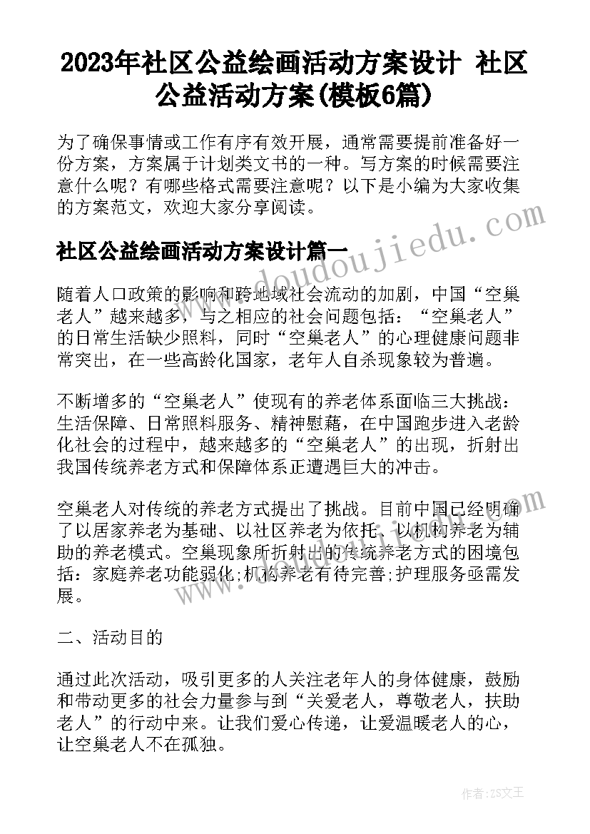 2023年社区公益绘画活动方案设计 社区公益活动方案(模板6篇)