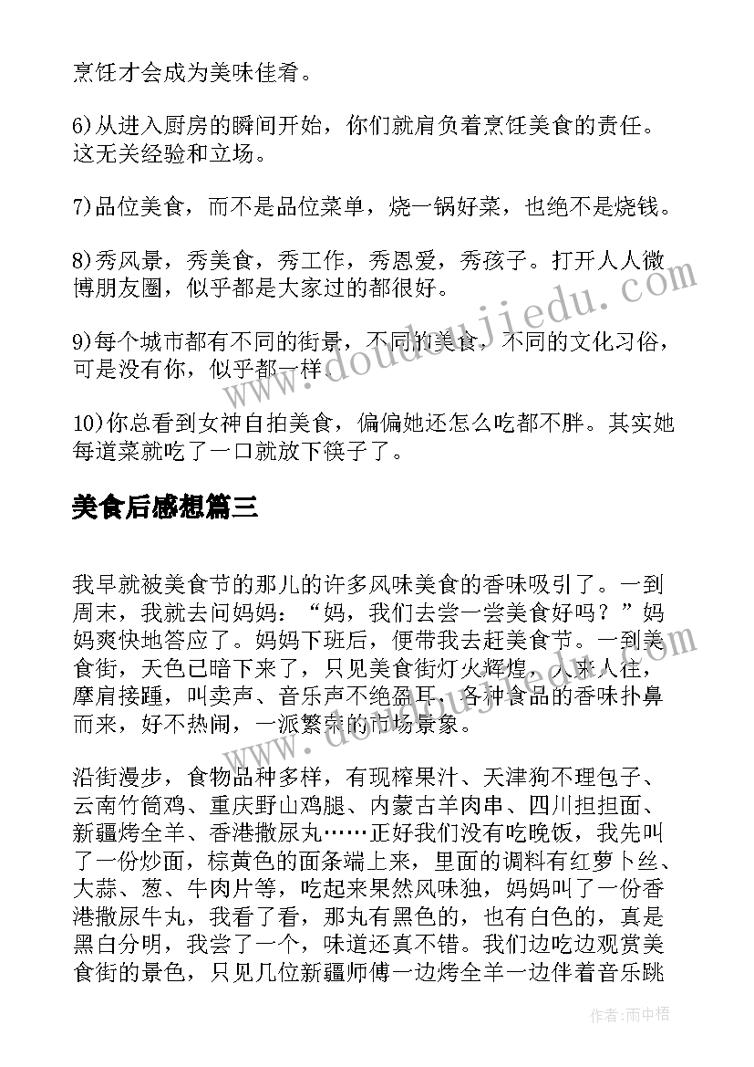 最新美食后感想 春节美食心得体会(优秀5篇)