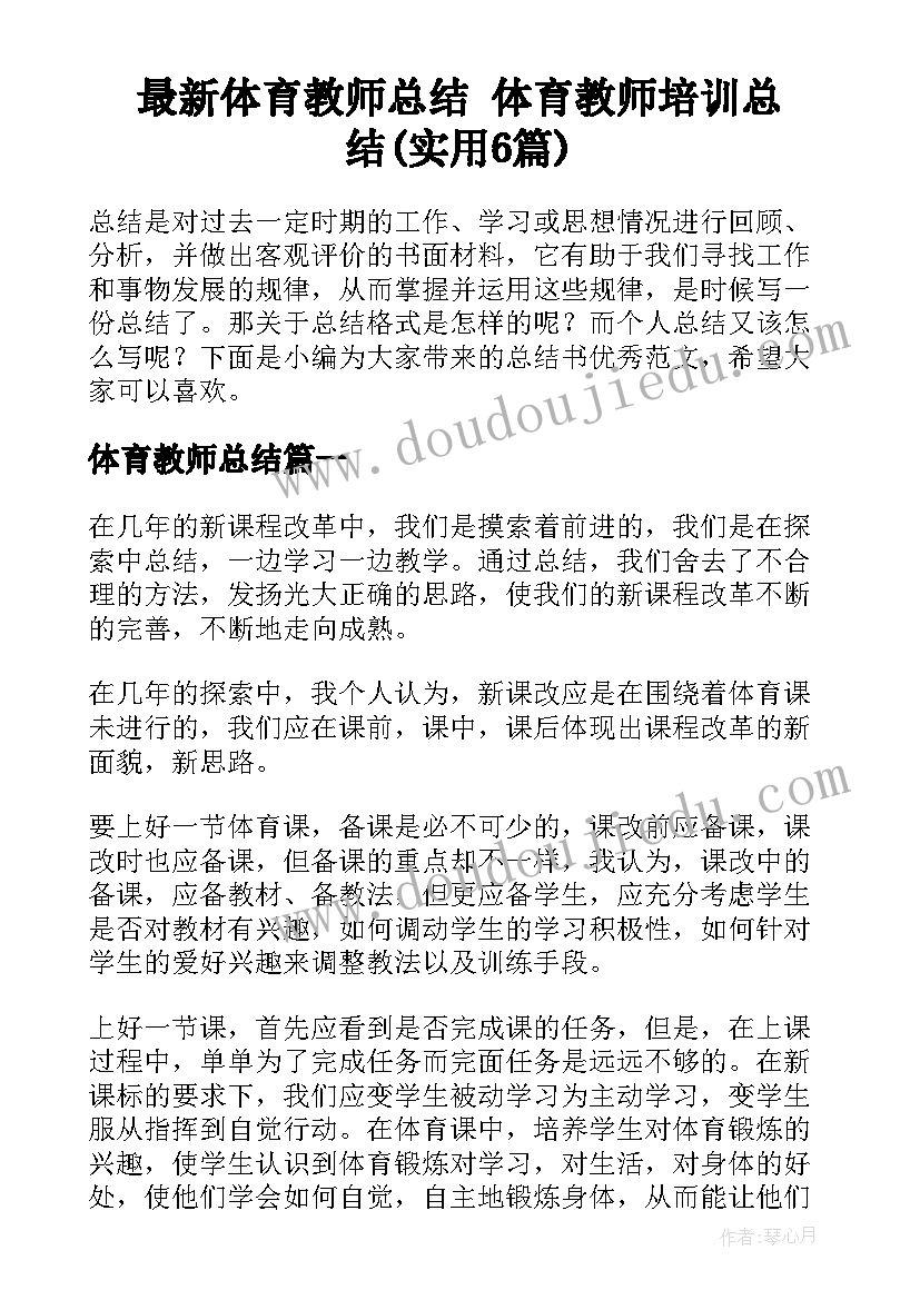 最新体育教师总结 体育教师培训总结(实用6篇)