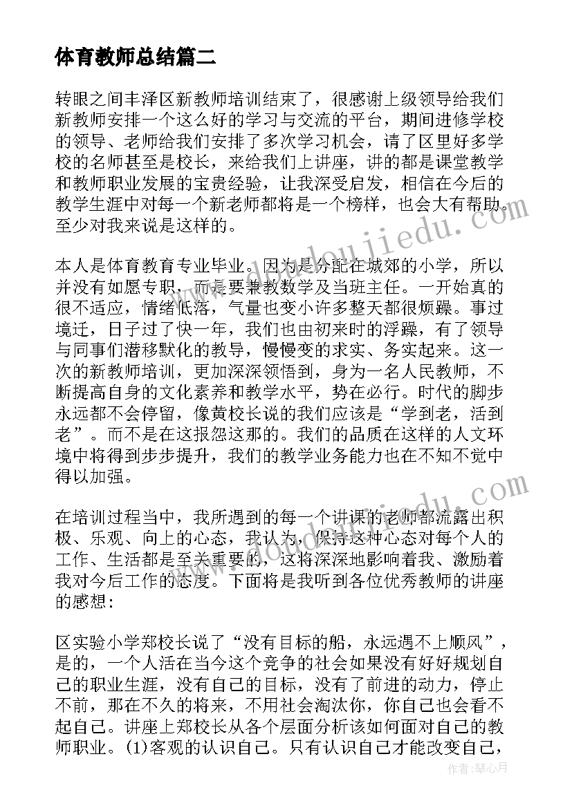 最新体育教师总结 体育教师培训总结(实用6篇)