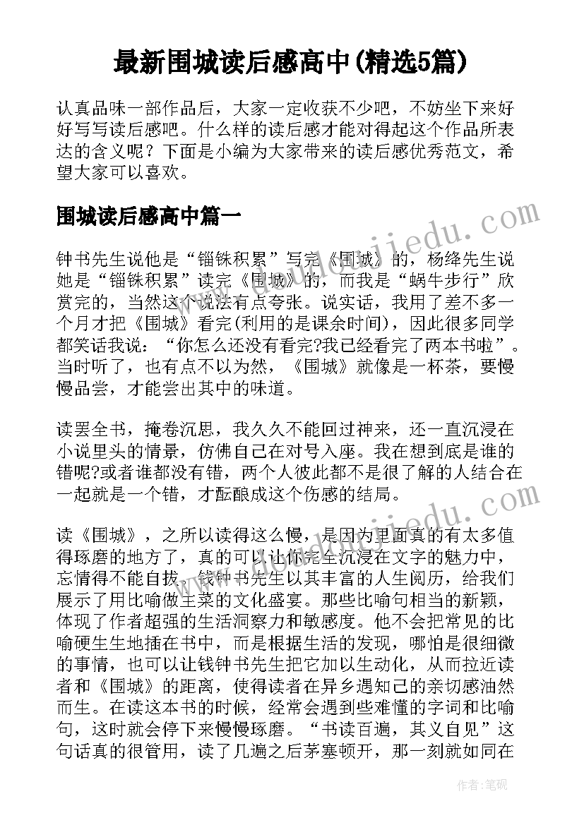 最新围城读后感高中(精选5篇)