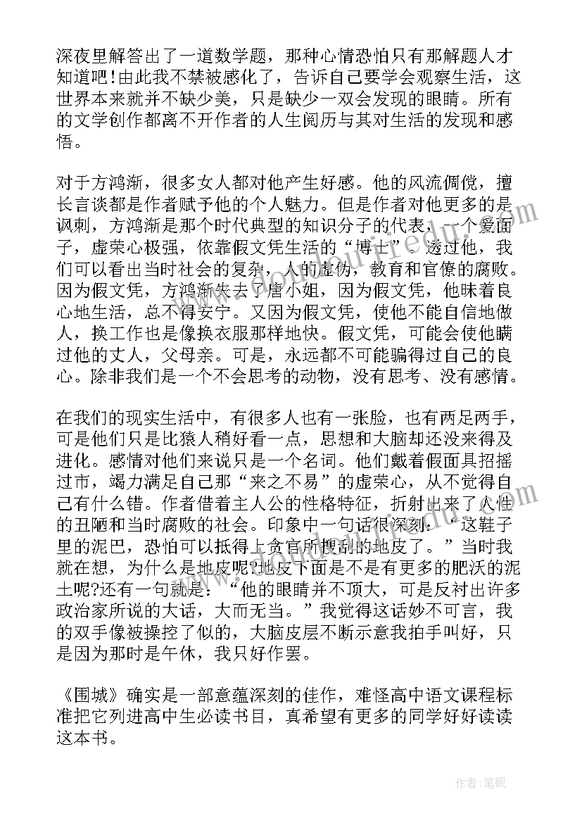 最新围城读后感高中(精选5篇)