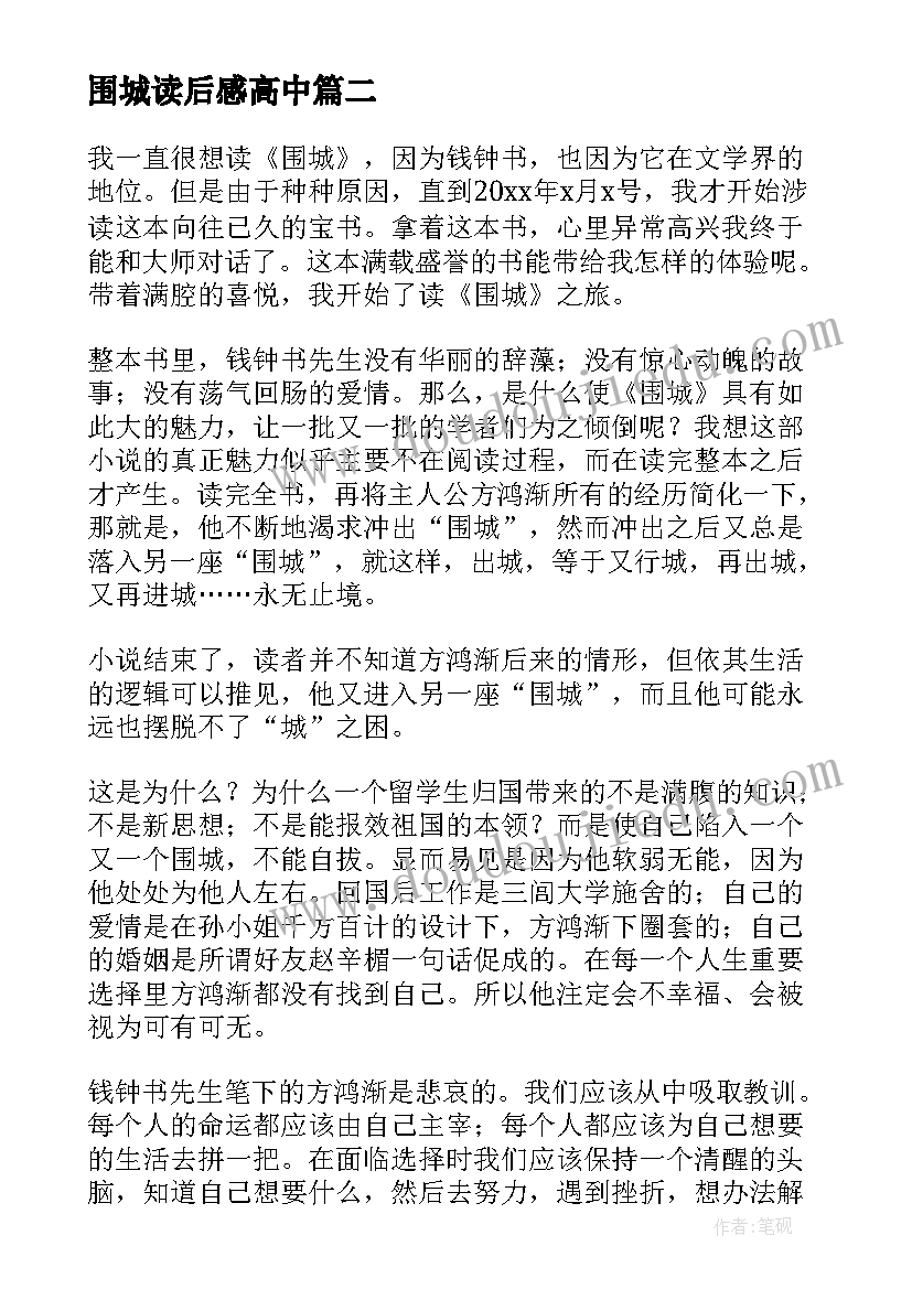 最新围城读后感高中(精选5篇)