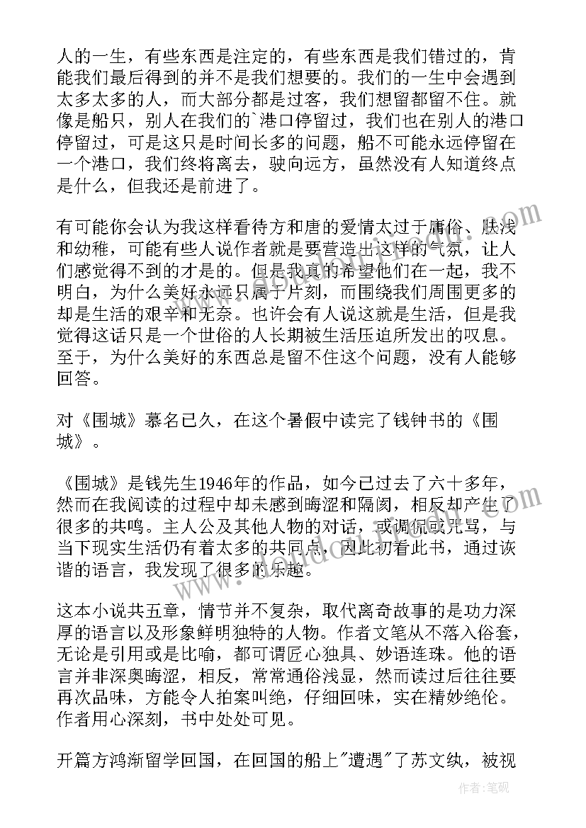 最新围城读后感高中(精选5篇)