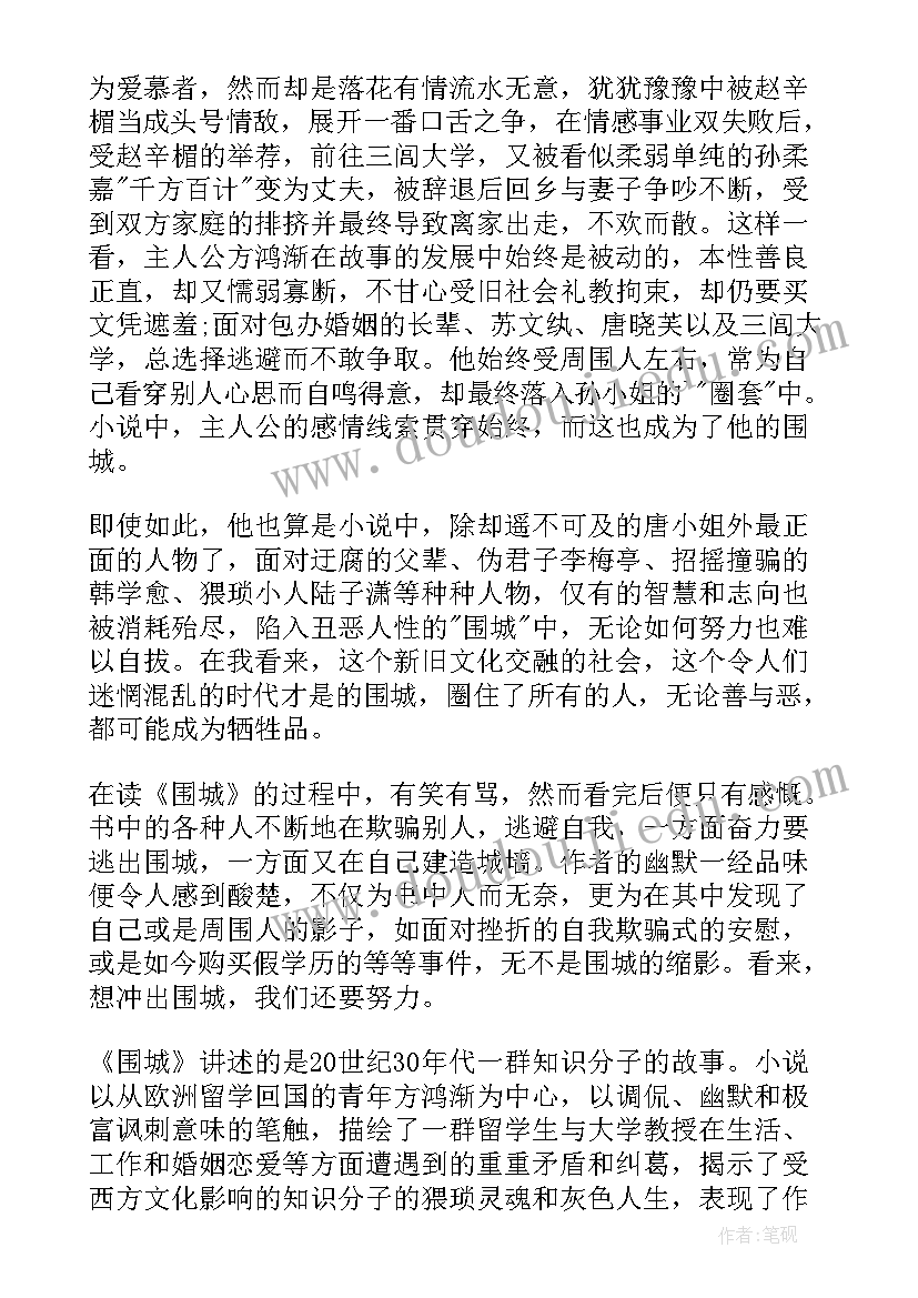 最新围城读后感高中(精选5篇)