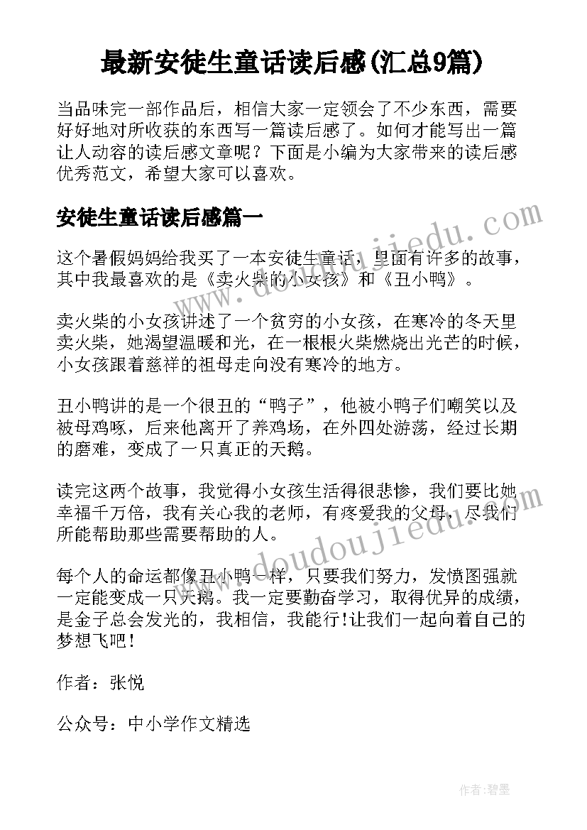 最新安徒生童话读后感(汇总9篇)