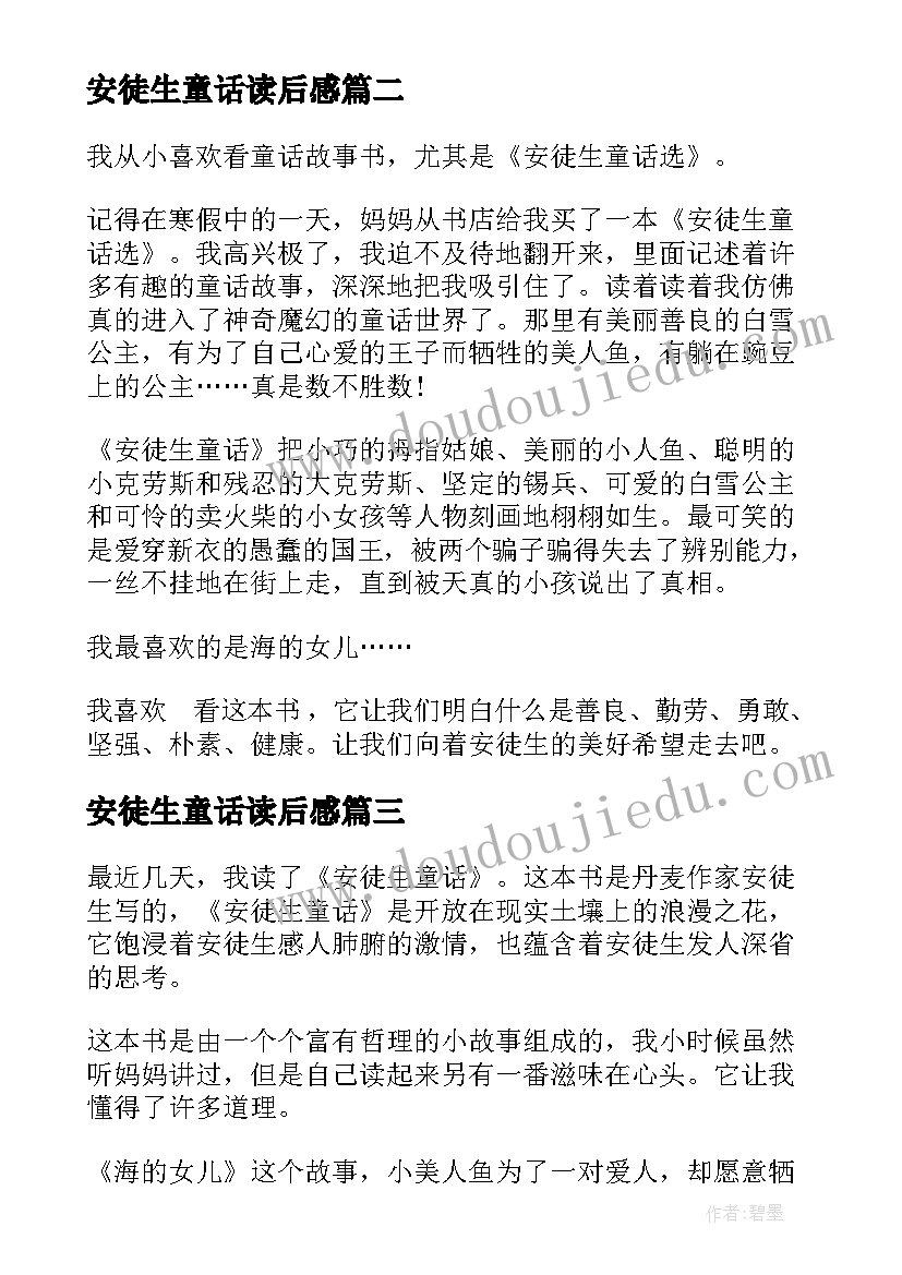 最新安徒生童话读后感(汇总9篇)