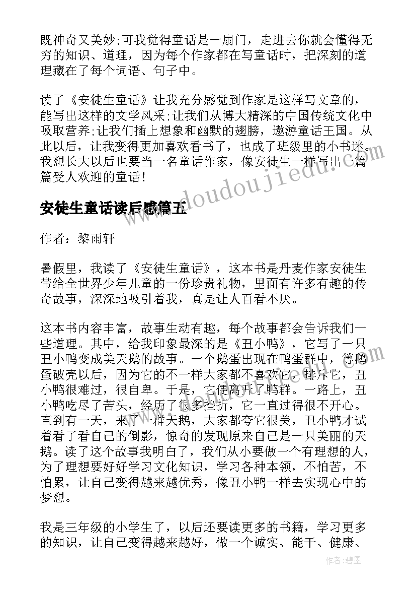 最新安徒生童话读后感(汇总9篇)