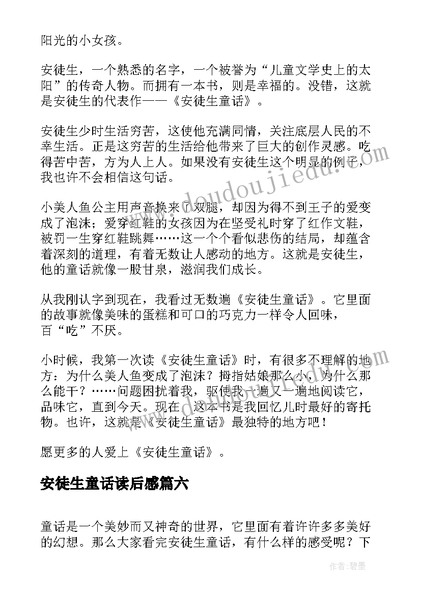 最新安徒生童话读后感(汇总9篇)