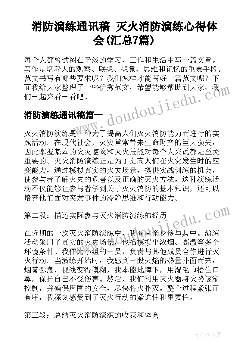 消防演练通讯稿 灭火消防演练心得体会(汇总7篇)