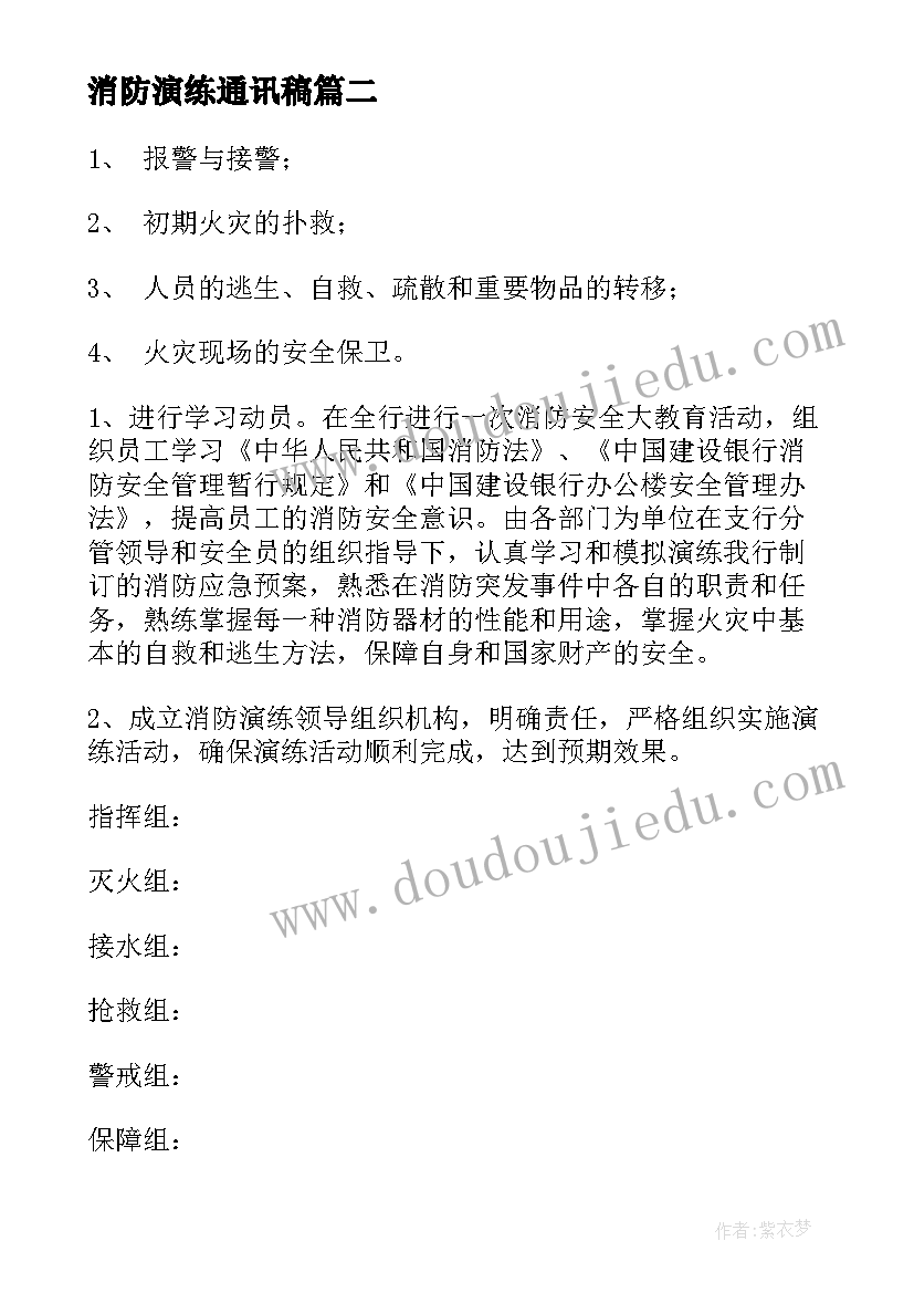 消防演练通讯稿 灭火消防演练心得体会(汇总7篇)