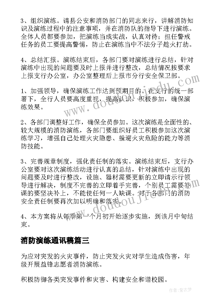 消防演练通讯稿 灭火消防演练心得体会(汇总7篇)