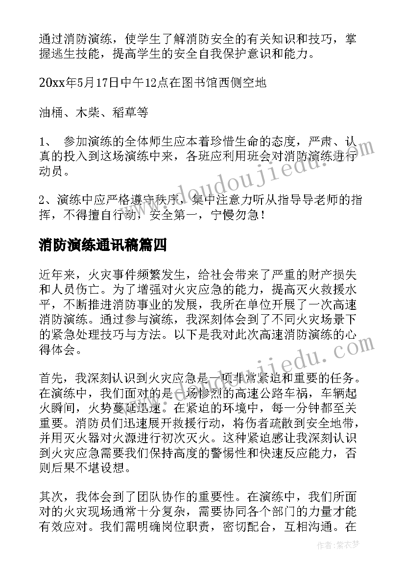 消防演练通讯稿 灭火消防演练心得体会(汇总7篇)
