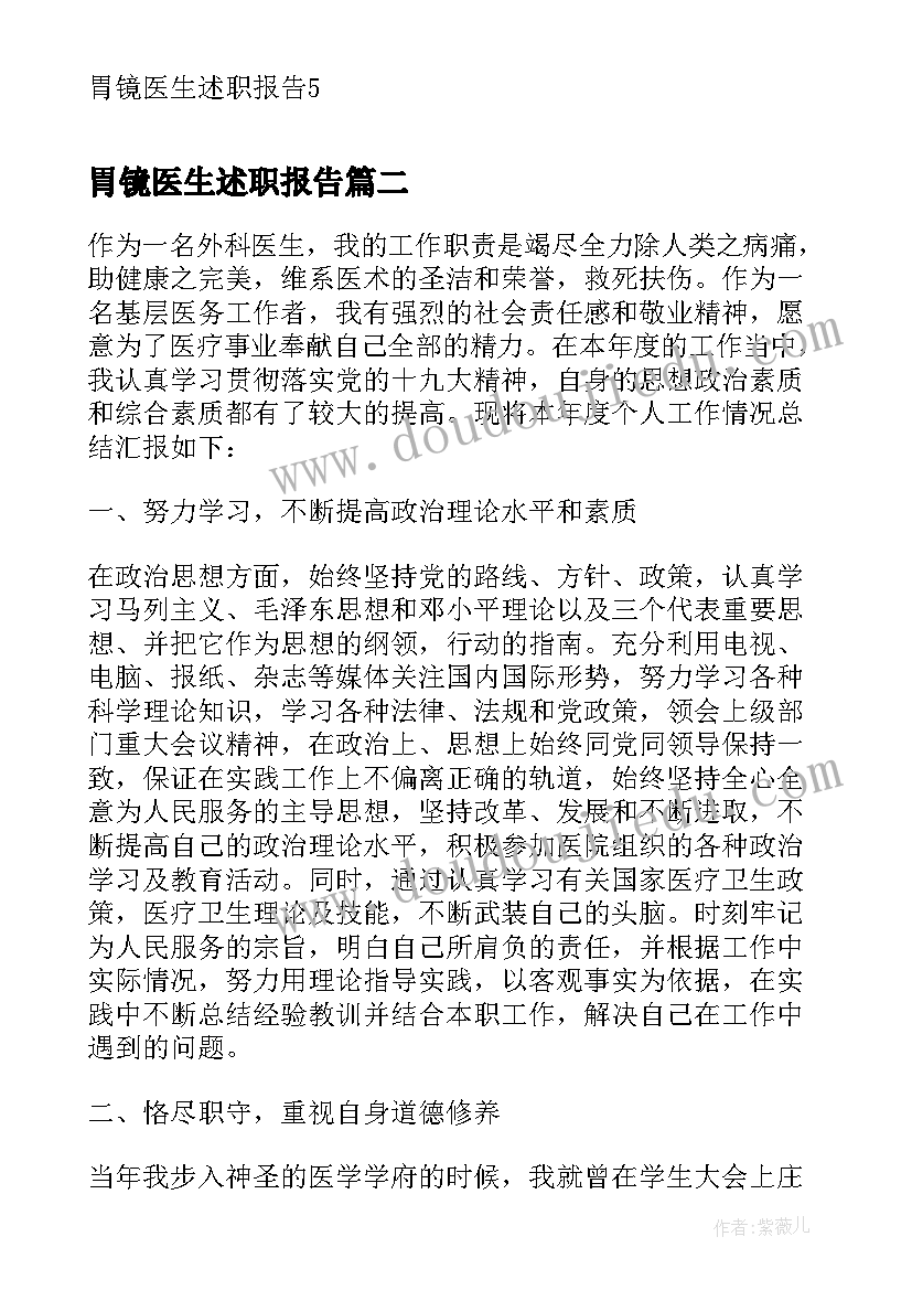 2023年胃镜医生述职报告(精选5篇)