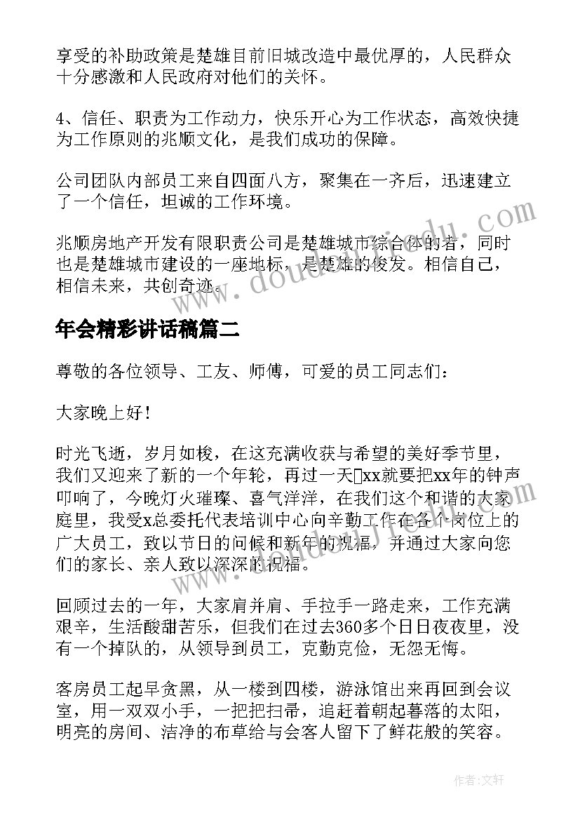 年会精彩讲话稿(实用9篇)