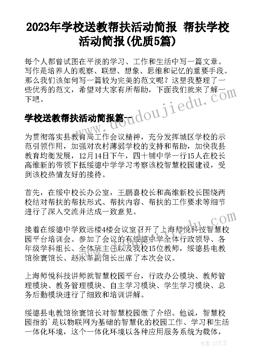 2023年学校送教帮扶活动简报 帮扶学校活动简报(优质5篇)