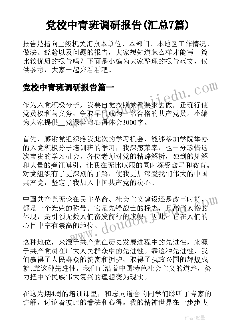 党校中青班调研报告(汇总7篇)