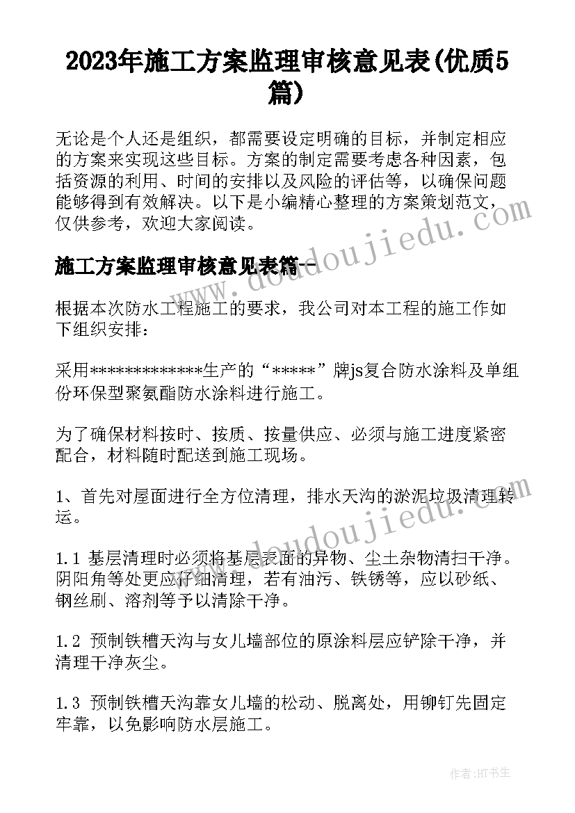 2023年施工方案监理审核意见表(优质5篇)