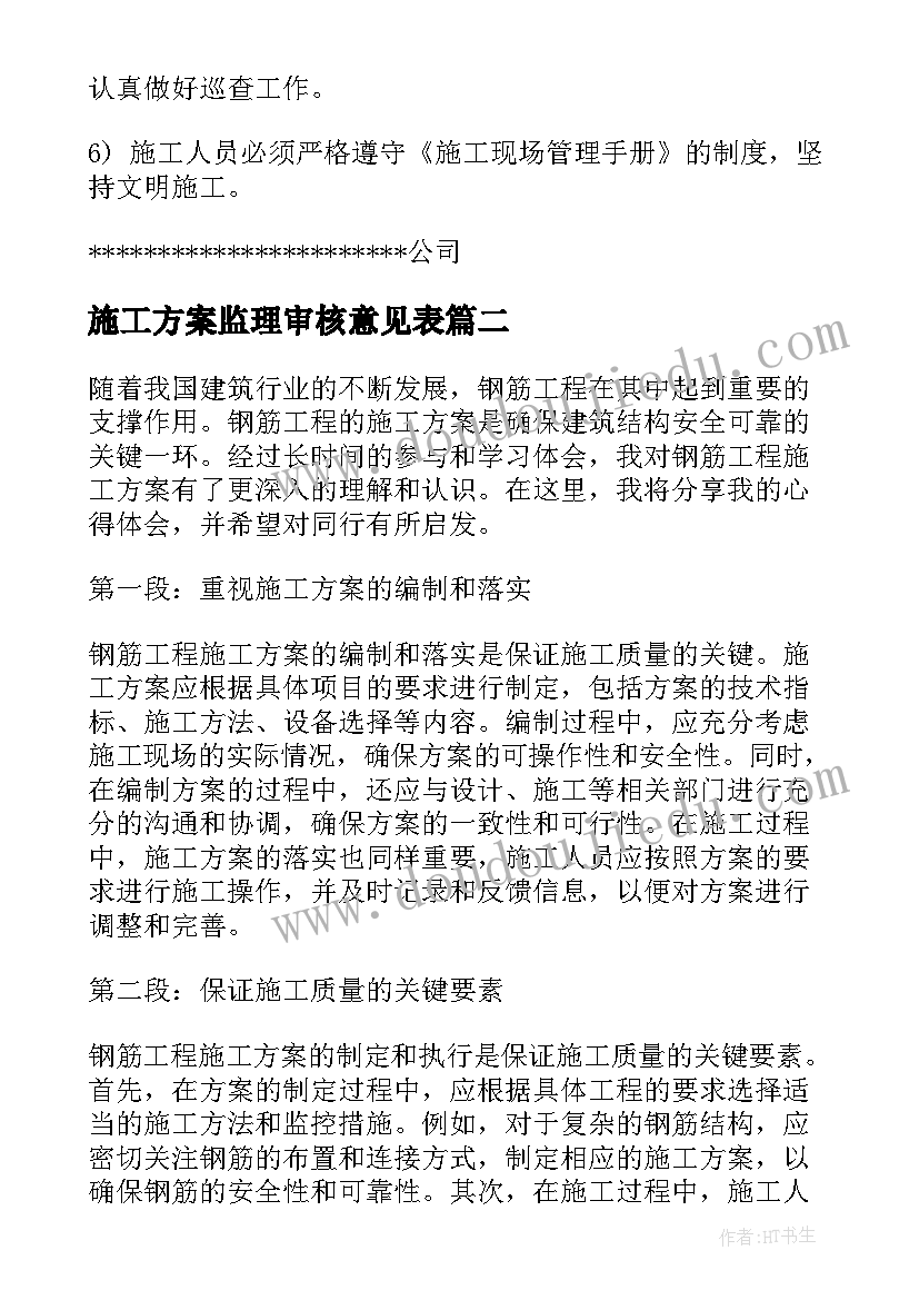 2023年施工方案监理审核意见表(优质5篇)