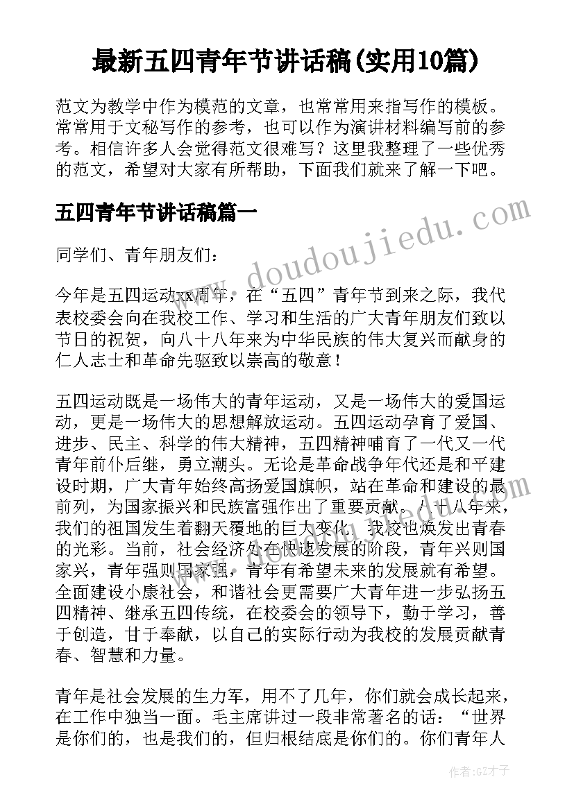 最新五四青年节讲话稿(实用10篇)