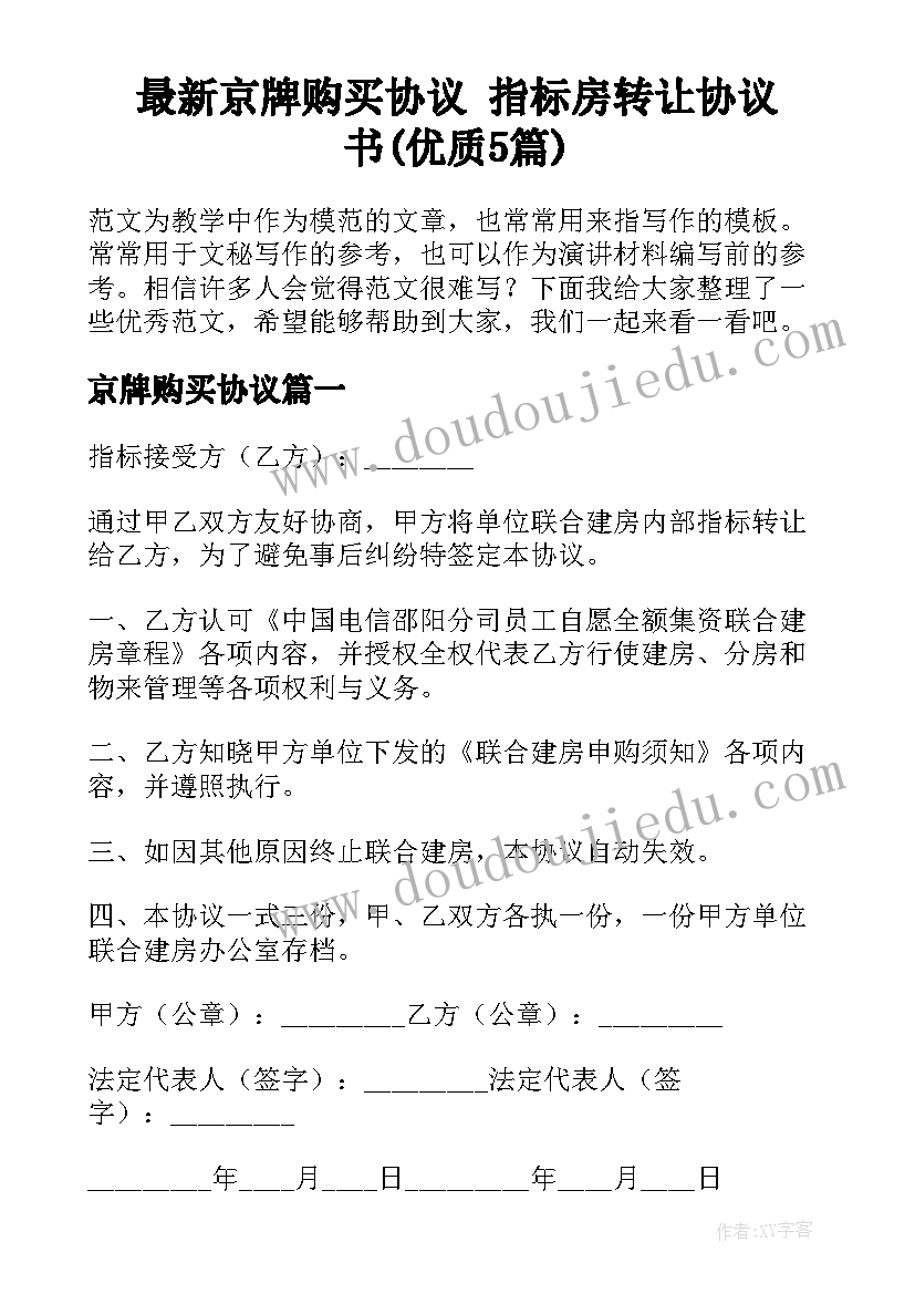 最新京牌购买协议 指标房转让协议书(优质5篇)