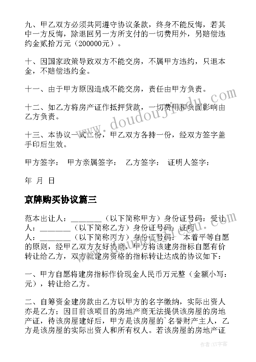 最新京牌购买协议 指标房转让协议书(优质5篇)