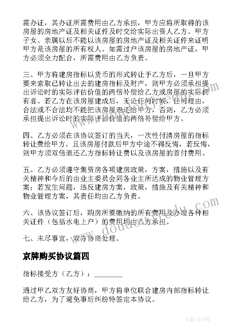 最新京牌购买协议 指标房转让协议书(优质5篇)