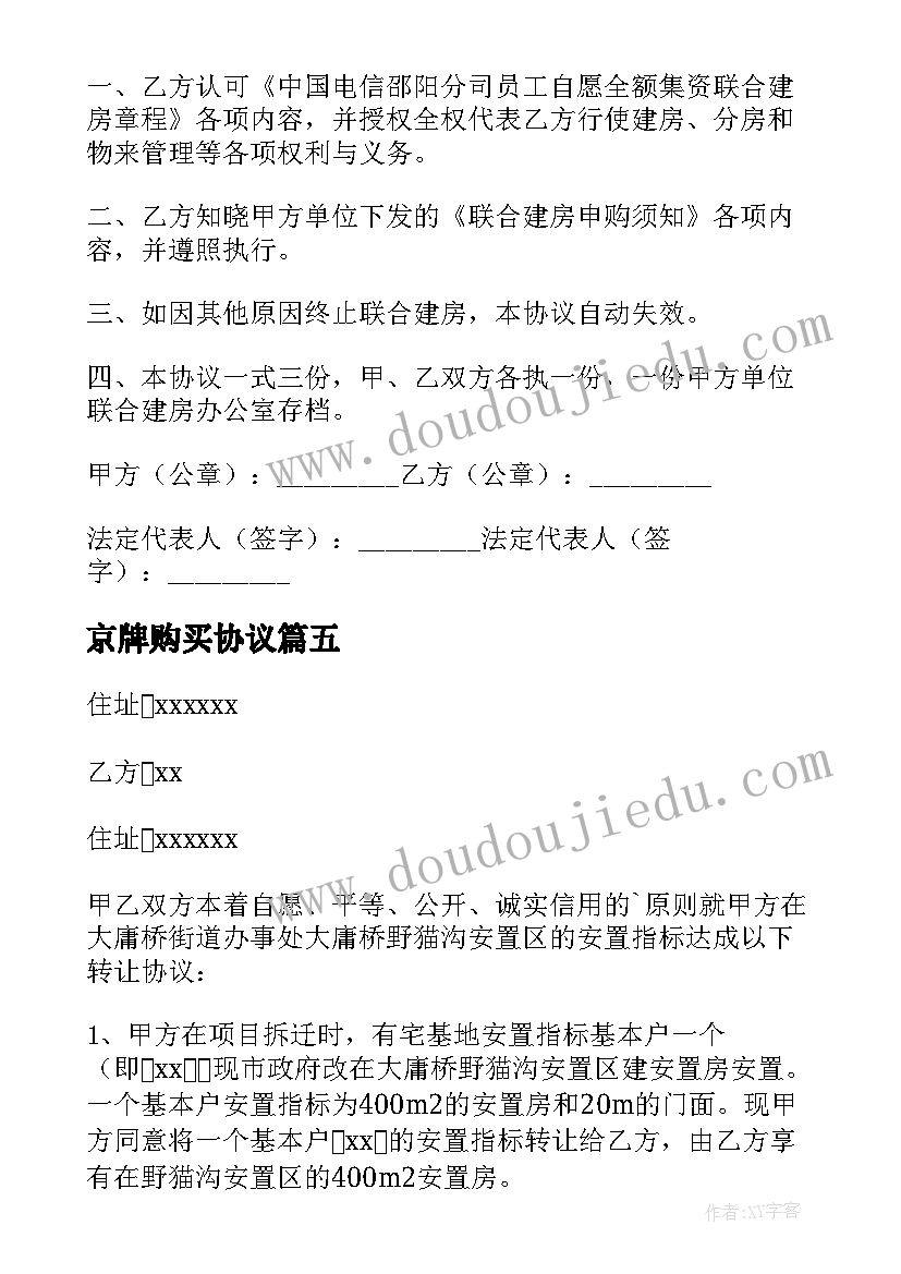 最新京牌购买协议 指标房转让协议书(优质5篇)