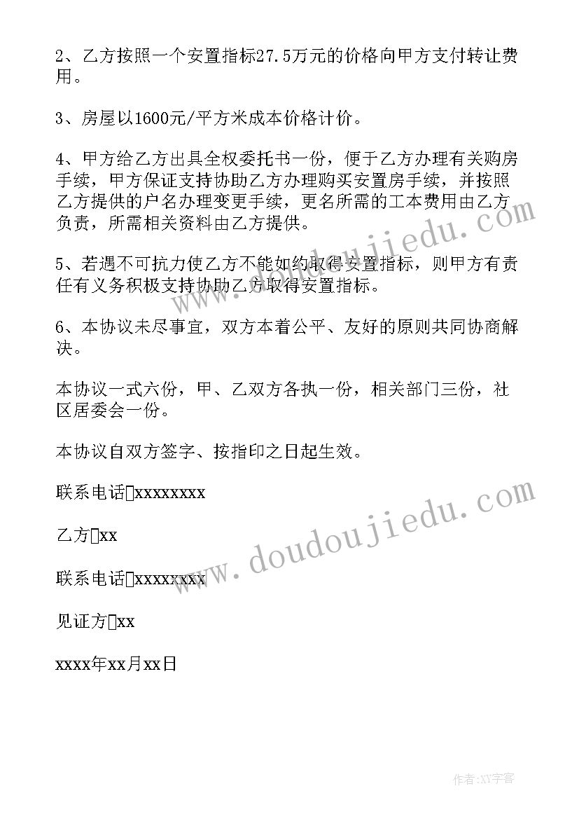 最新京牌购买协议 指标房转让协议书(优质5篇)