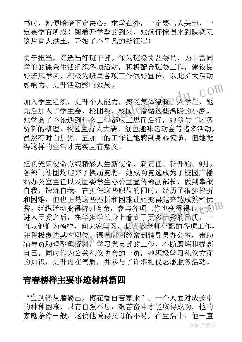 最新青春榜样主要事迹材料 青春榜样事迹材料(汇总5篇)