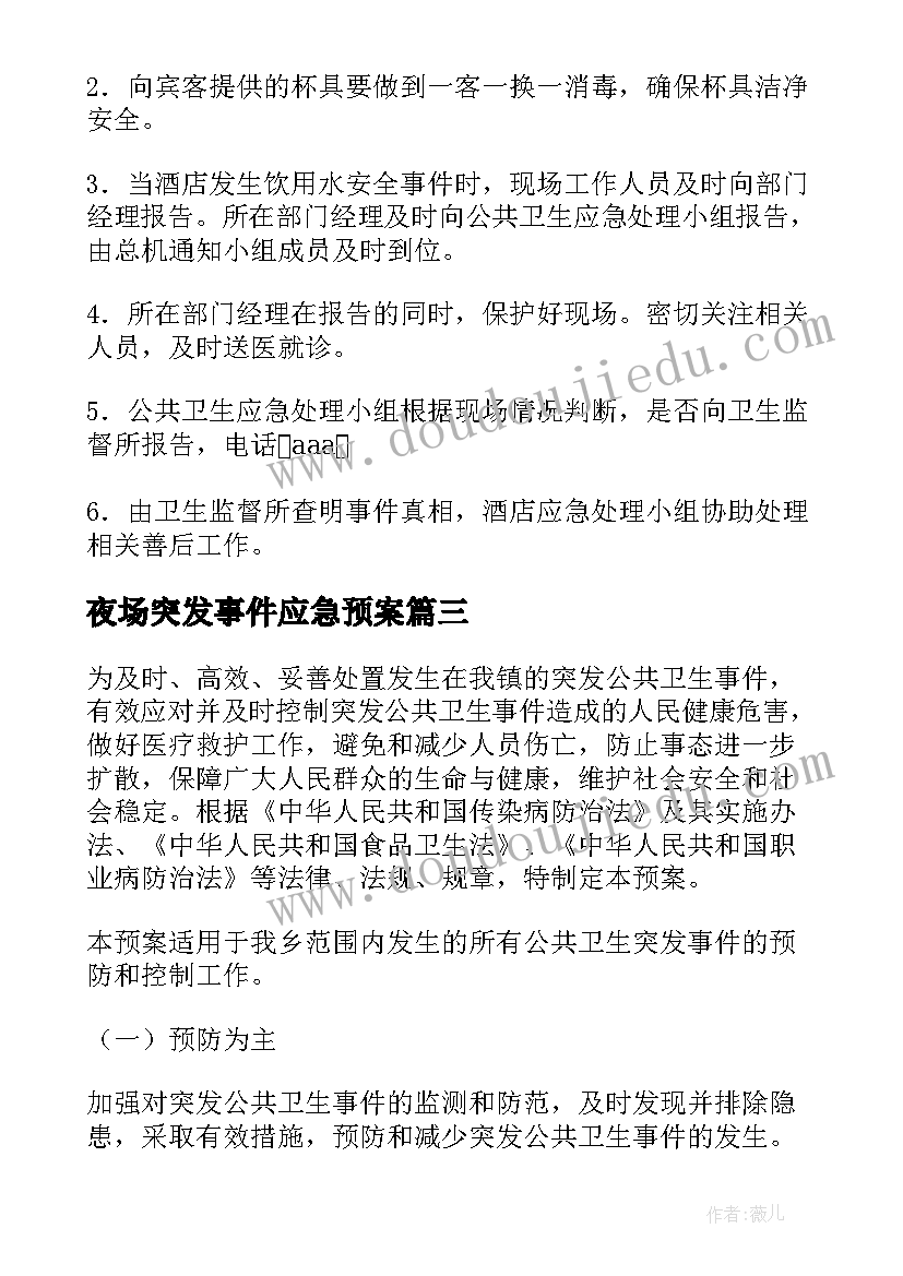 最新夜场突发事件应急预案(通用5篇)