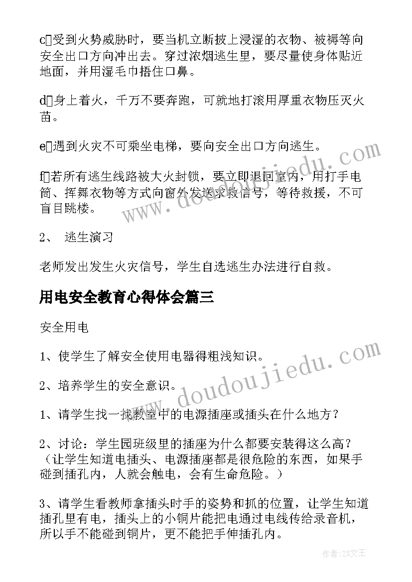 2023年用电安全教育心得体会 小学生用电用火安全教育班会教案(实用5篇)