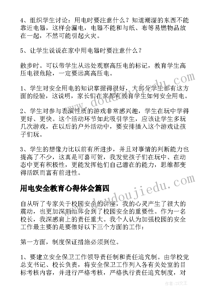 2023年用电安全教育心得体会 小学生用电用火安全教育班会教案(实用5篇)