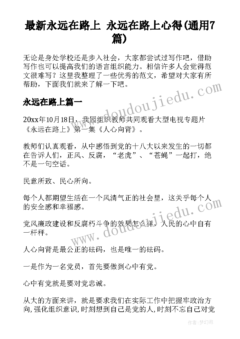 最新永远在路上 永远在路上心得(通用7篇)