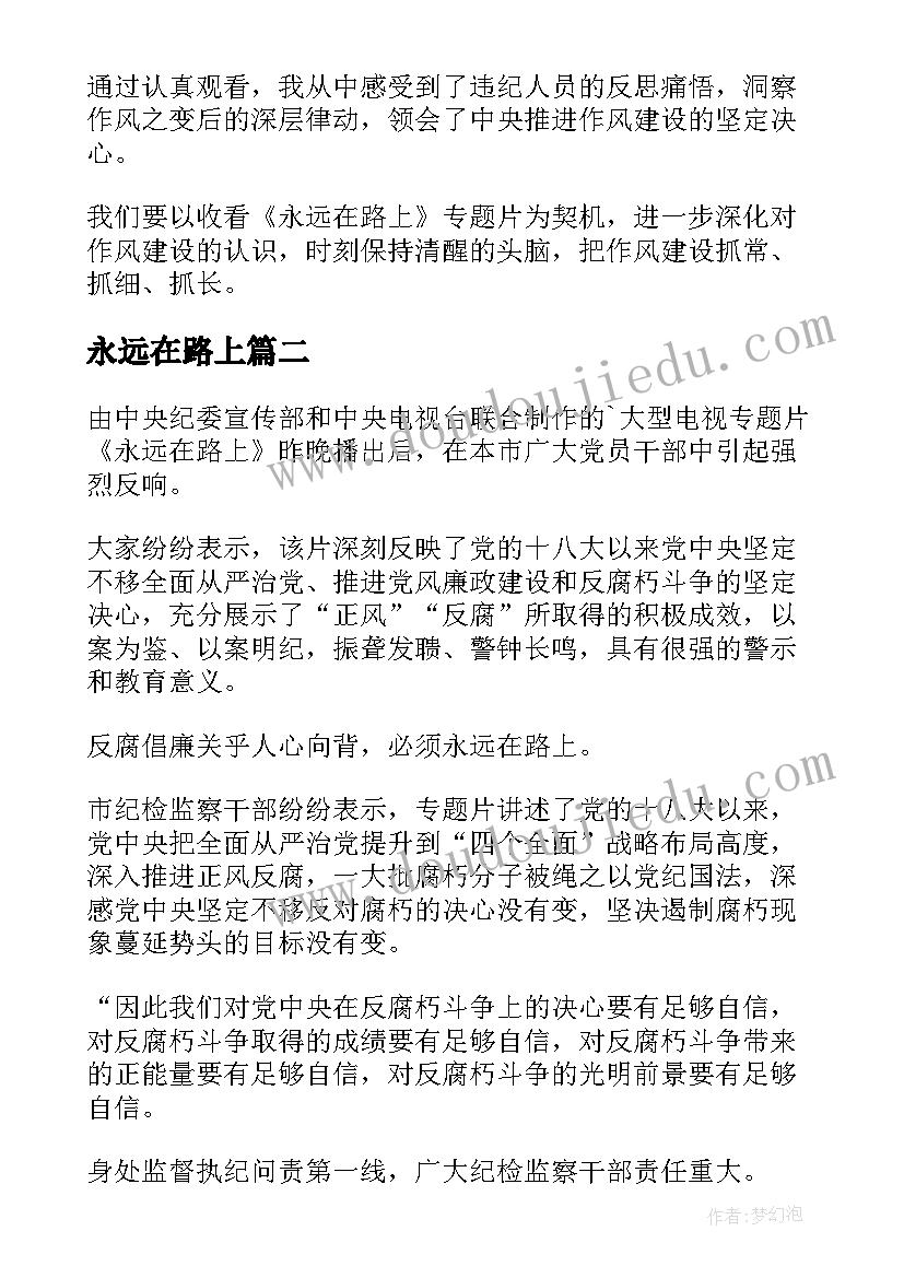 最新永远在路上 永远在路上心得(通用7篇)