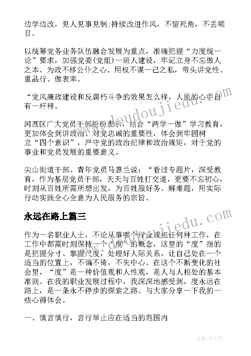 最新永远在路上 永远在路上心得(通用7篇)