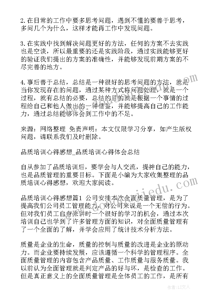 最新品质培训心得体会总结 品质部培训心得体会(优质8篇)