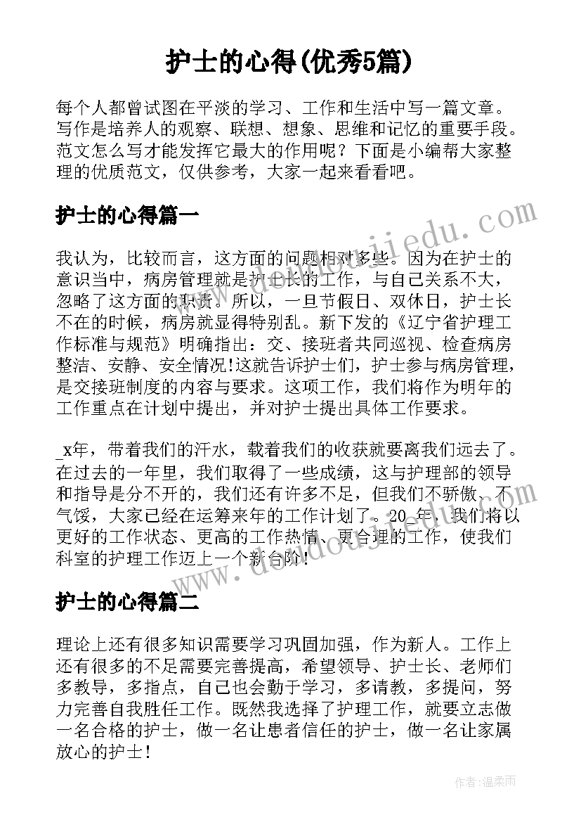 护士的心得(优秀5篇)